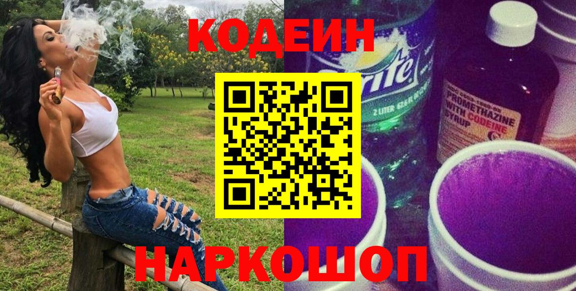 Сорочинск  Кодеиновый сироп Lean Purple Drank  Вход с VPN 